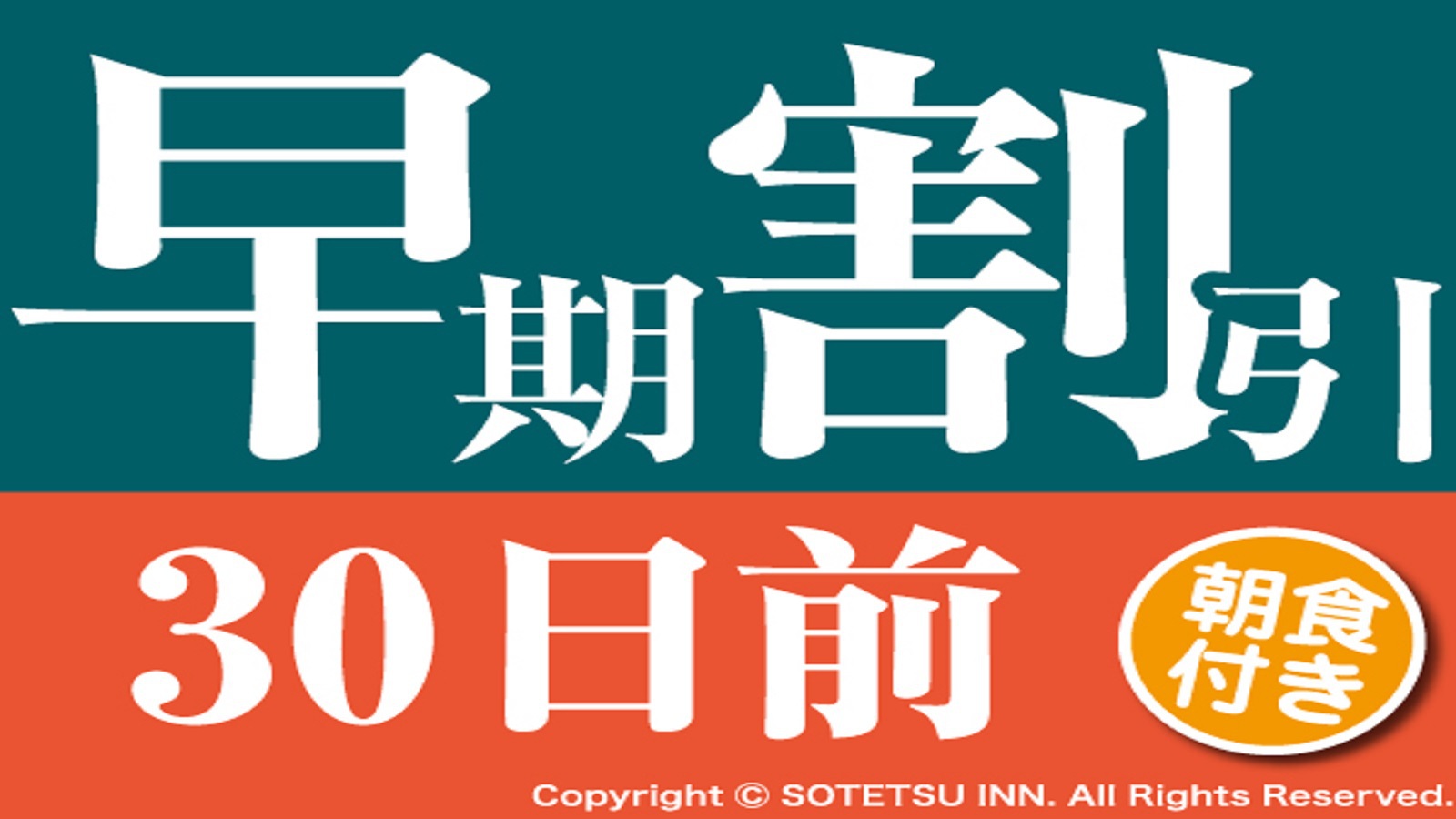 【さき楽30】30日前の予約でお得にステイ＜朝食付＞