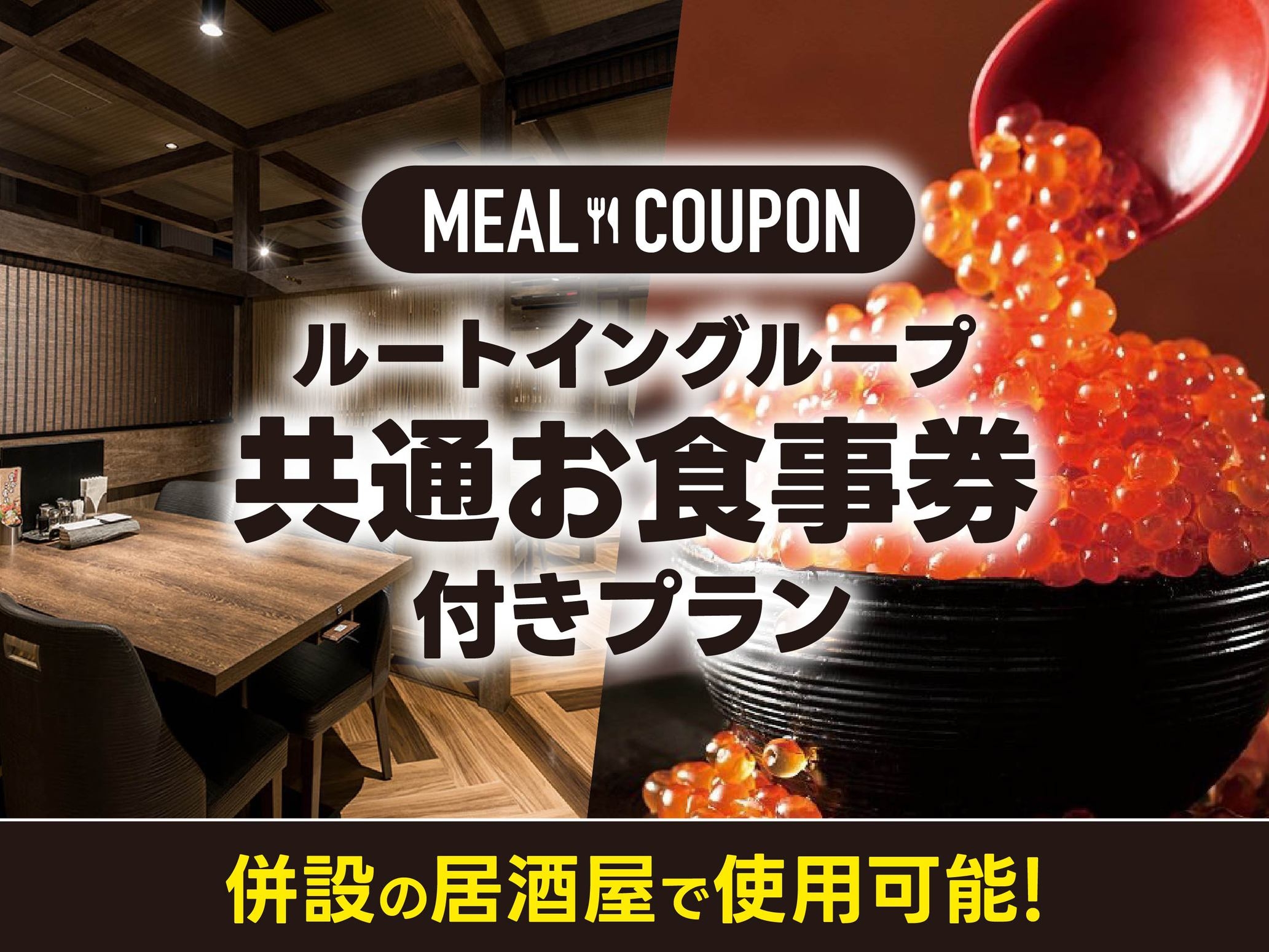海鮮ダイニングBiKuRaで使える！ルートイングループ共通お食事券1000円付プラン〜素泊まり〜