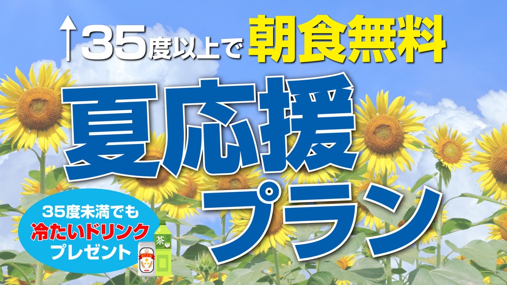 【損なし】35度以上で朝食無料！夏応援プラン