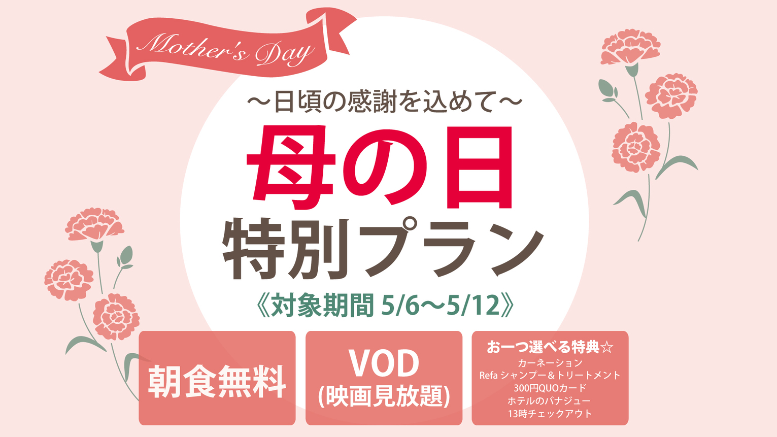 【期間限定】朝食・VOD・選べる特典付！ 日頃の感謝を込めて 母の日特別プラン