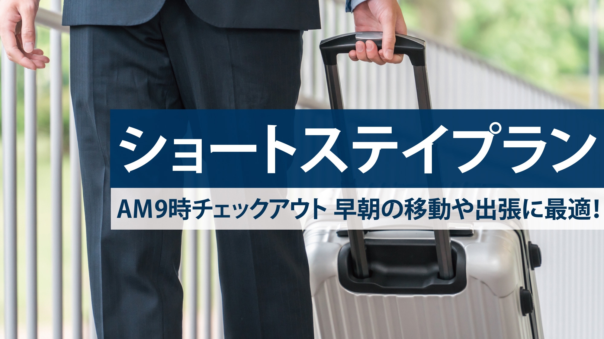 【室数限定】早起きでお得に！AM9時チェックアウトのショートステイプラン