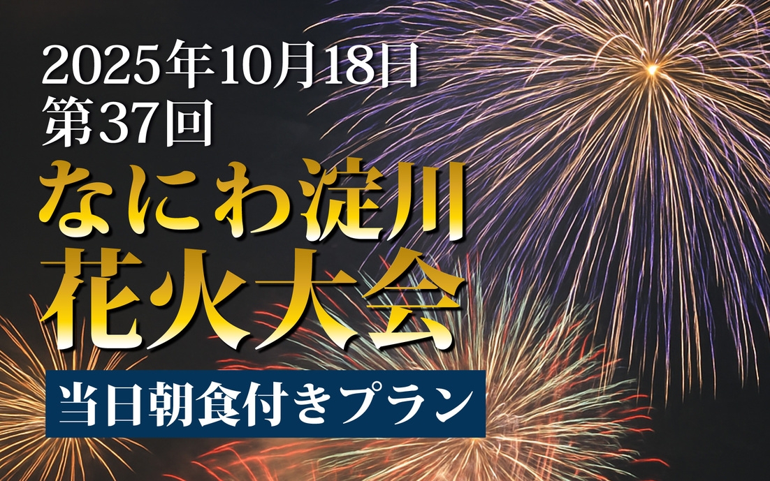 なにわ淀川花火大会 当日朝食付き ホテルより会場まで電車で1駅・徒歩約30分！