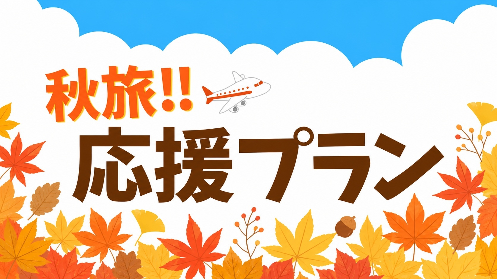 【期間限定】秋旅応援！〜ビジネス・観光どちらも快適ステイ〜