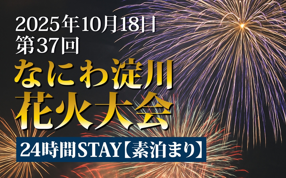 なにわ淀川花火大会 当日素泊まり 会場まで電車で1駅 【13時チェックイン/翌13時チェックアウト】