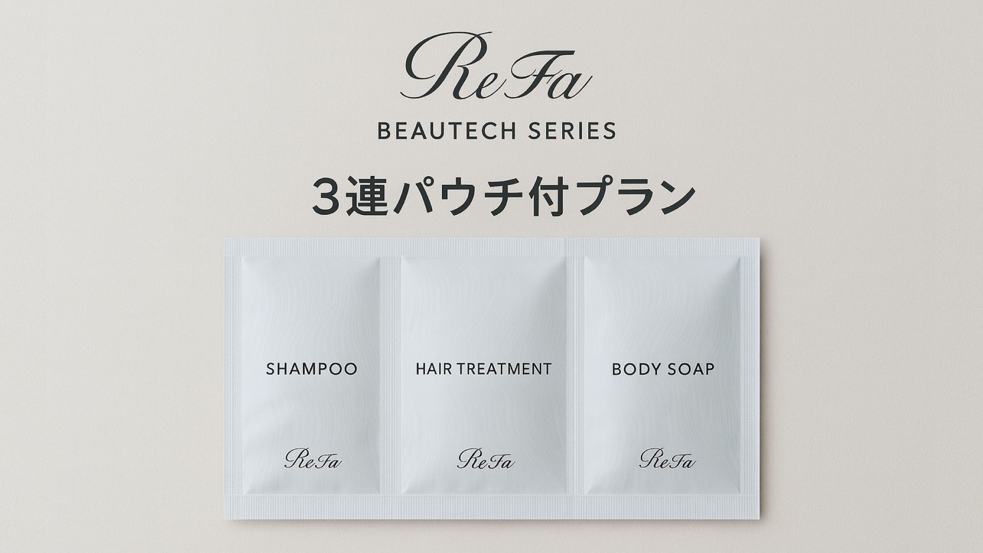 【ReFa BEAUTECH SERIES】3連パウチ付プラン