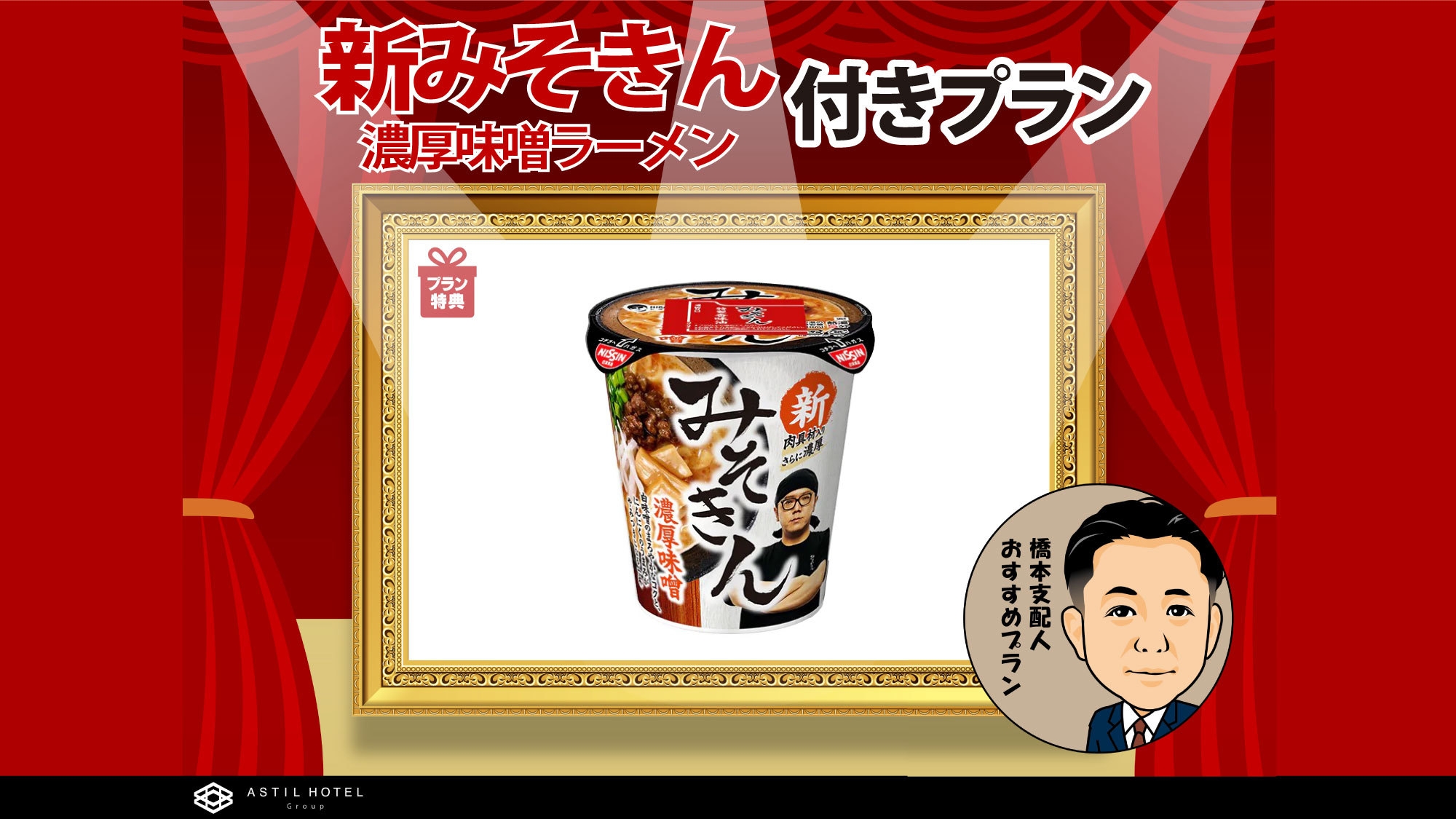 【特典付】新みそきん 濃厚味噌ラーメン付きプラン