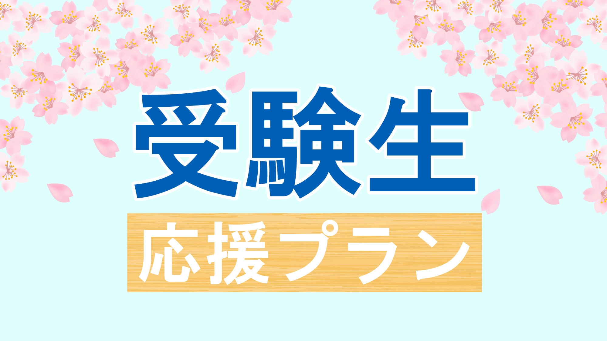 【阪大まで車で20分】受験生応援プラン 朝食無料/空気清浄機・加湿器完備/男女別大浴場