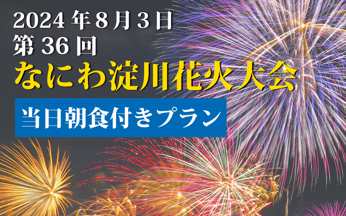 なにわ淀川花火大会  【当日 朝食付き】  ホテルより会場まで電車で1駅・徒歩約30分！