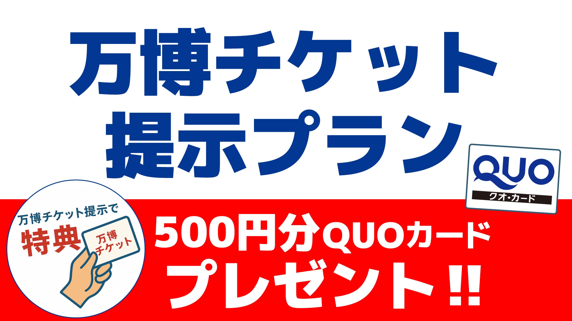 【大阪・関西万博2025】500円QUOカードプレゼント！※対象日チケット※ 提示でお得に宿泊！