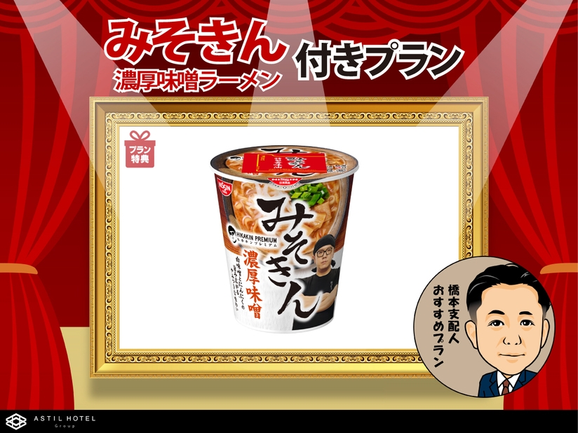 【数量限定】濃厚味噌ラーメン「みそきん」付きプラン