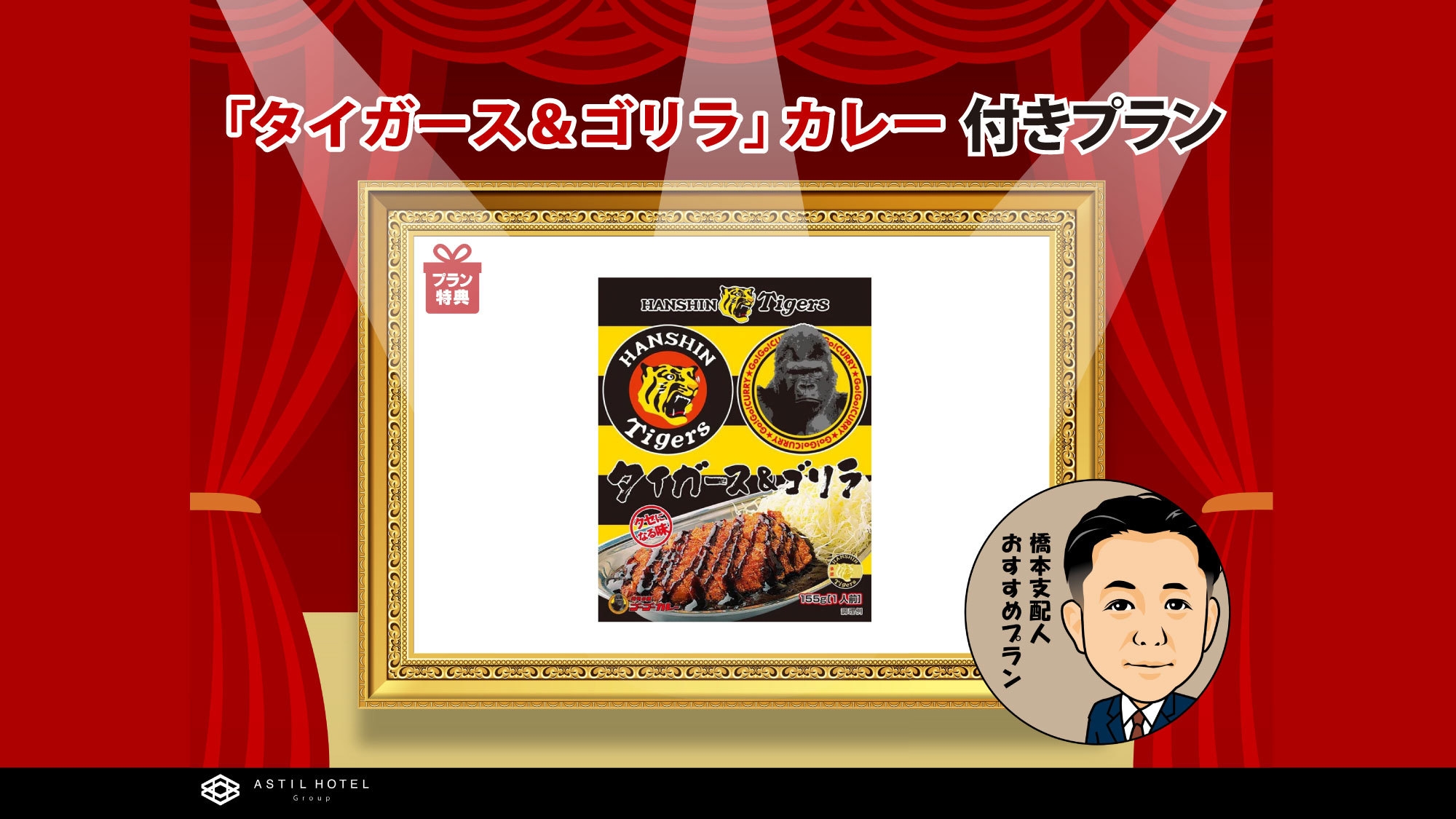 【数量限定】阪神タイガースコラボ「ゴーゴーカレー」 付きプラン