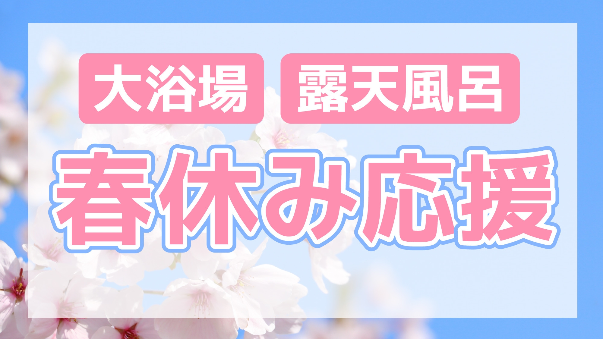 【期間限定】春休み応援！素泊まりプラン 大浴場・露天風呂付き