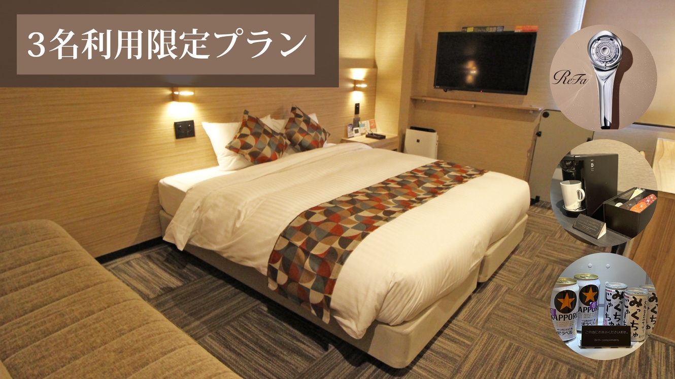 【友人・家族旅行に】3名利用限定プラン（素泊り）