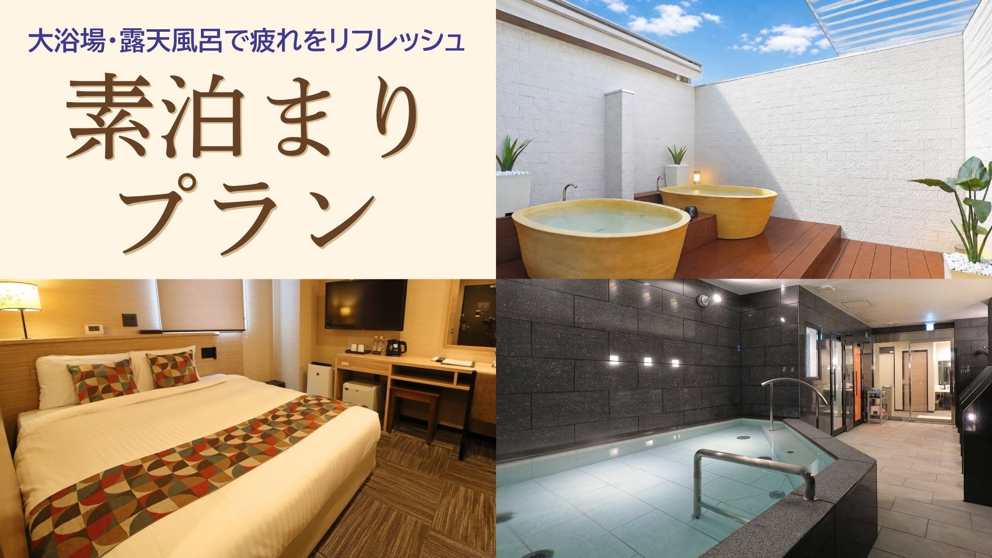 アスティルホテル新大阪　プレシャス　リニューアル記念プラン！【素泊まり】男女別大浴場・露天風呂