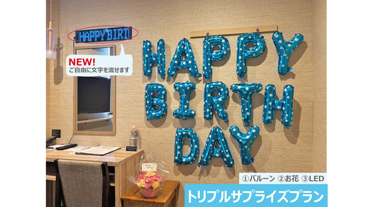 【カップル・トリプルサプライズプラン】お誕生日にバルーン＆お花＆LEDスクリーンで驚きの演出!!