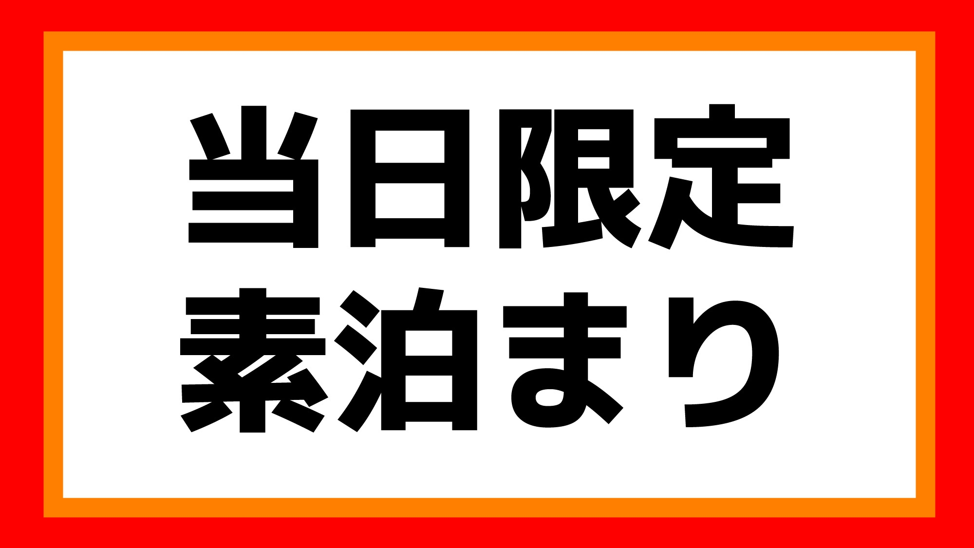 【当日限定】空室わずか！ 最上階大浴場＆露天風呂完備　素泊まり