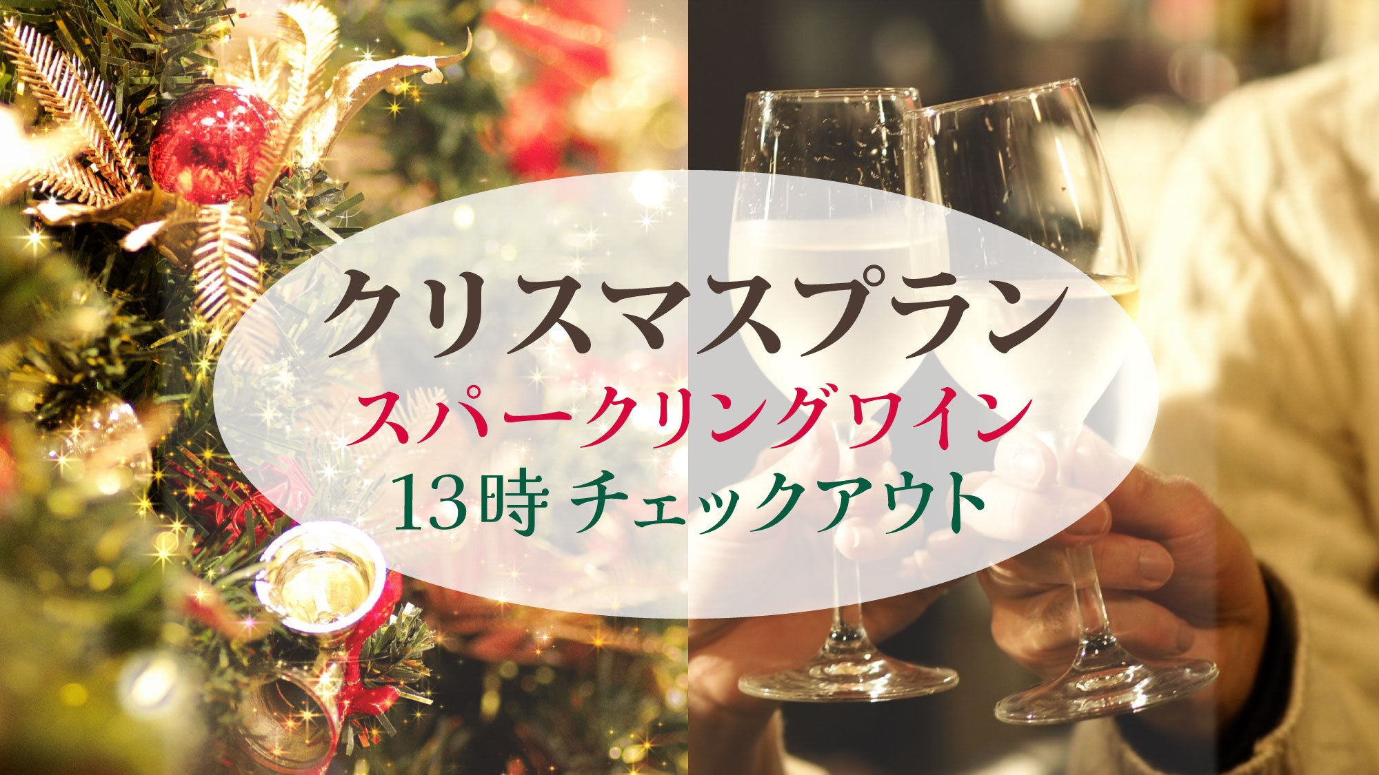 【クリスマス2024】ホテルでゆっくり スパークリングワイン付きプラン！13時チェックアウト