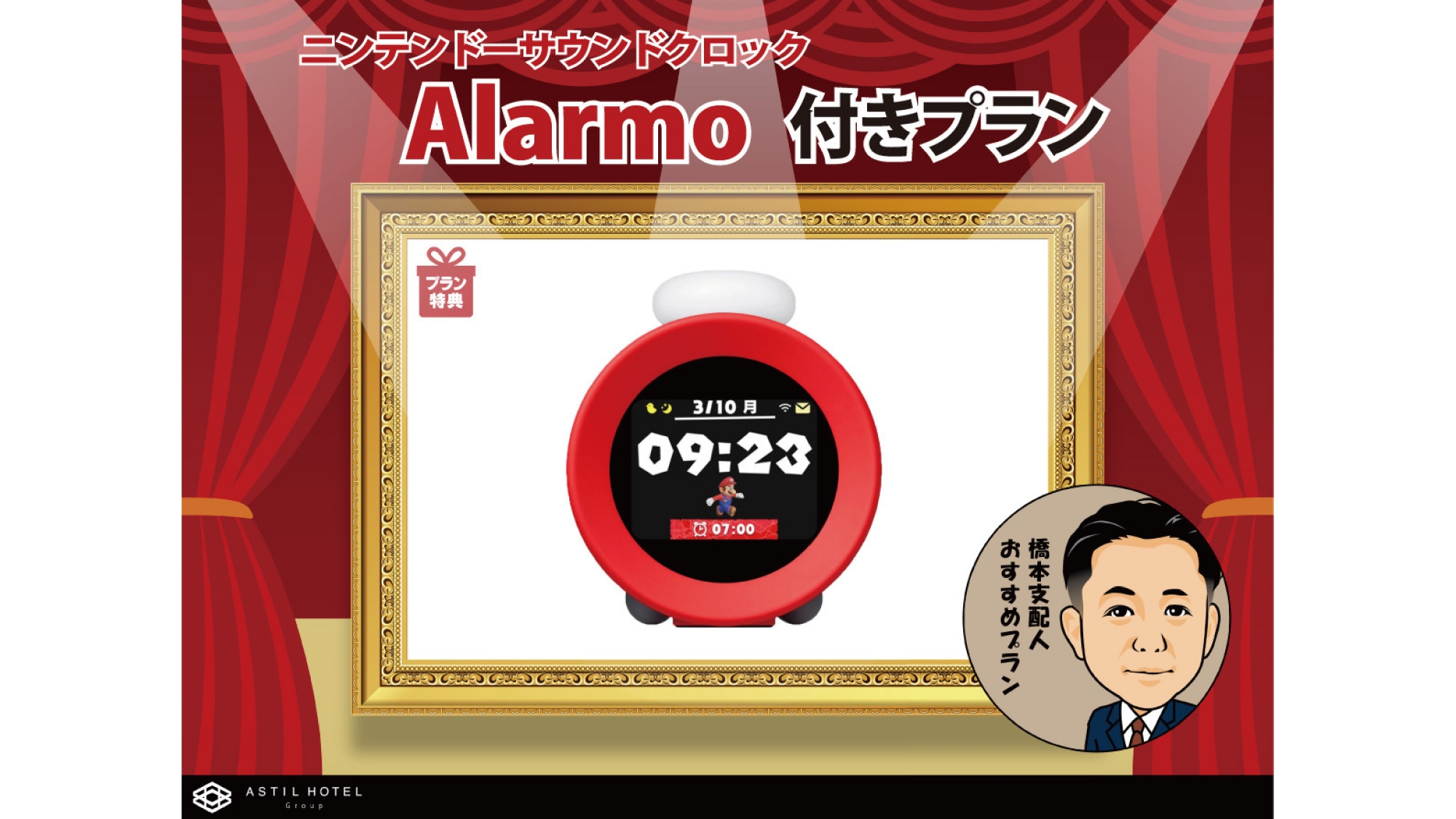 【特典付】ニンテンドーサウンドクロック Alarmo付きプラン