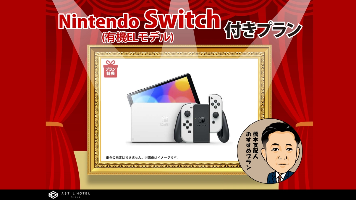 【送料無料】Nintendo Switch (有機ELモデル)お届けプラン