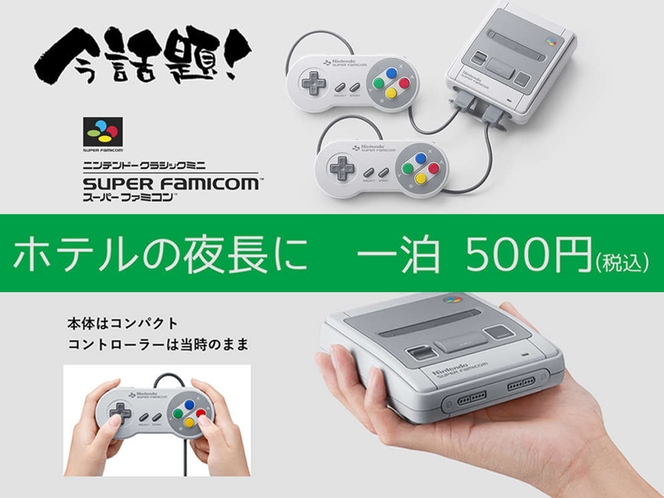 (貸出/有料)スーパーファミコンクラシック貸出しサービス