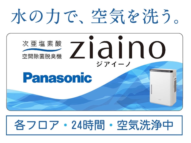 <各階>24時間・Panasonicジアイーノで空気を洗浄中！