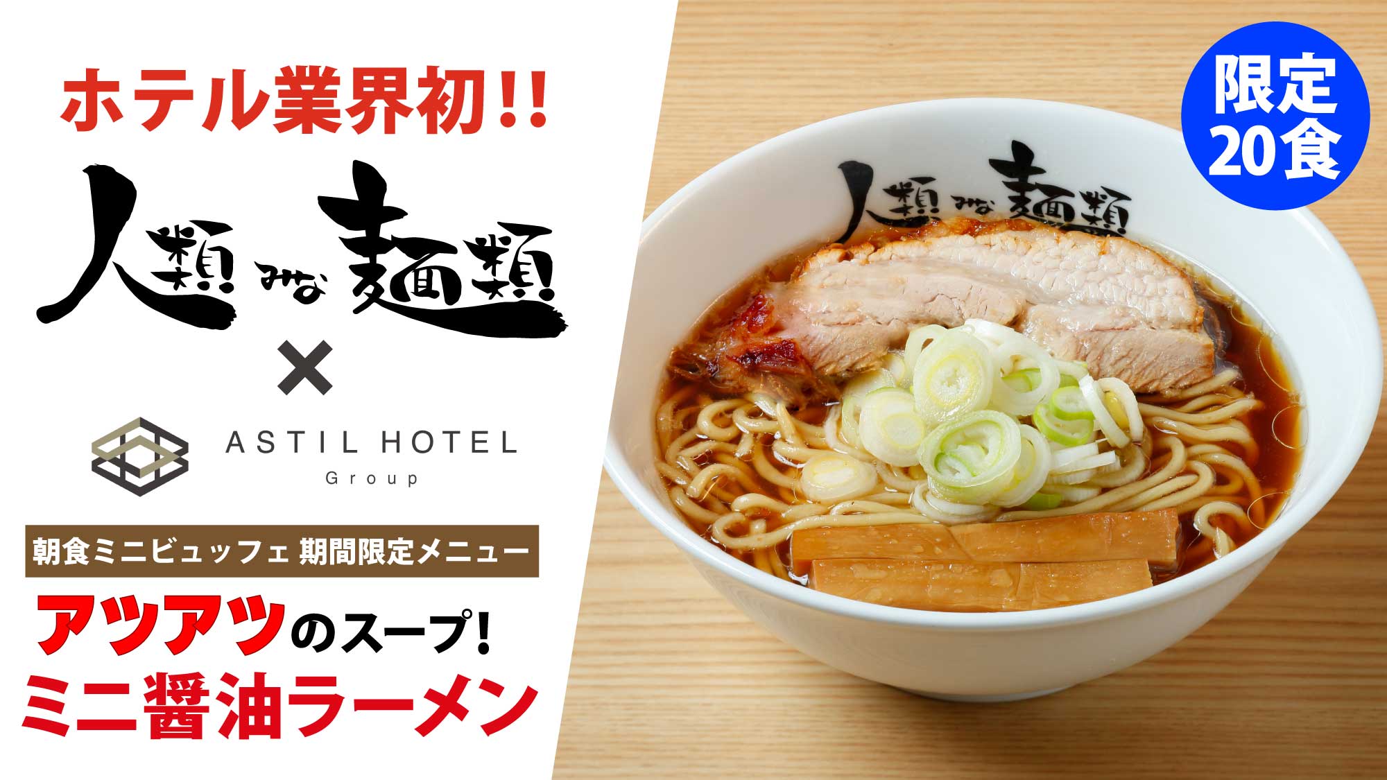 人類みな麺類×アスティルホテル　朝食ミニビュッフェに登場！！