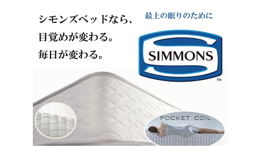 <客室>SIMMONS(シモンズ)ベッド/6.5インチ・ポケットコイルマットレス