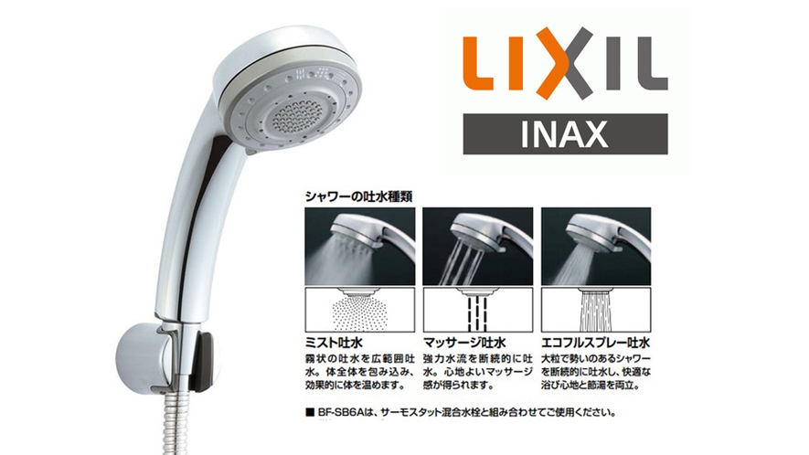<客室>LIXIL(リクシル)INAX/エコフル多機能シャワー・スプレー＆ミスト＆マッサージ3タイプ
