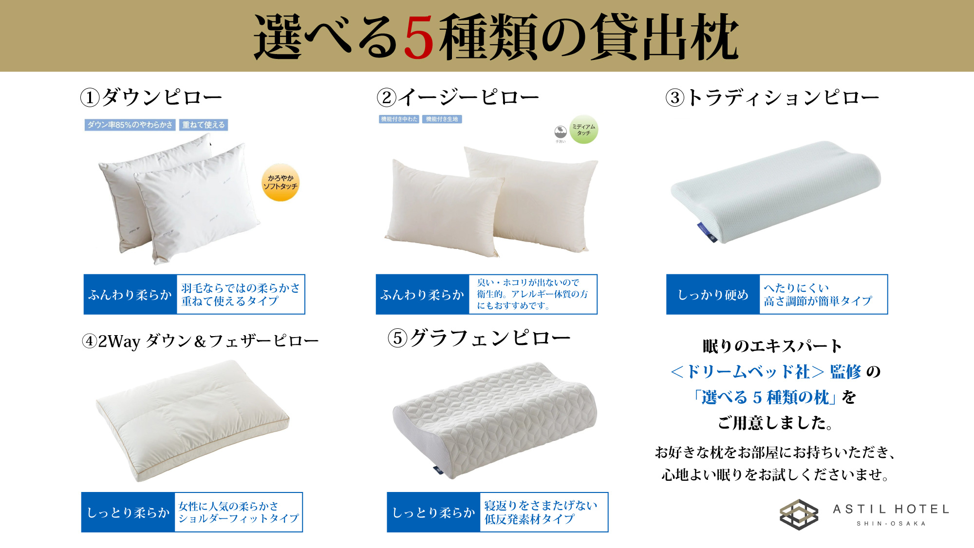 各階に選べる5種類の枕ご用意しております。ご自由にお使いください。