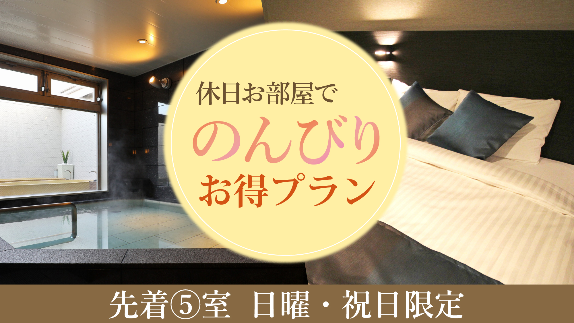 【先着５室】日・祝限定プラン　６つのお得な特典付き！