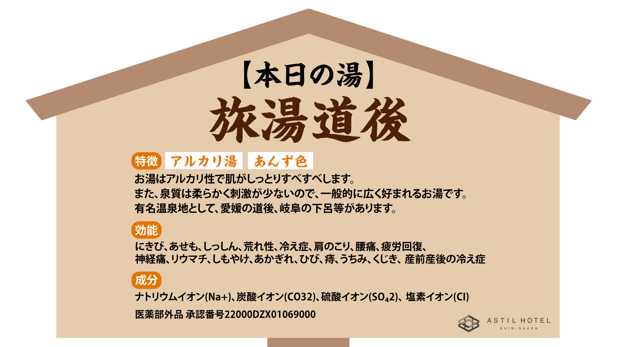 ４月の大浴場は『旅湯 道後』