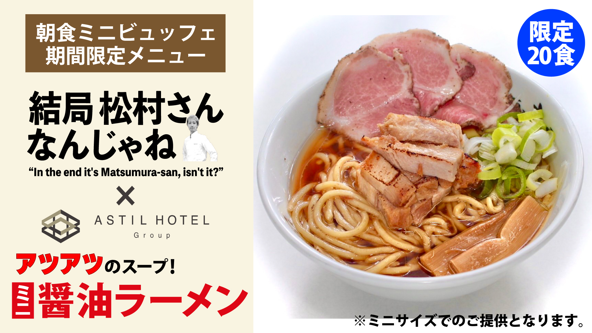 結局松村さんなんじゃね×アスティルホテル　コラボメニュー