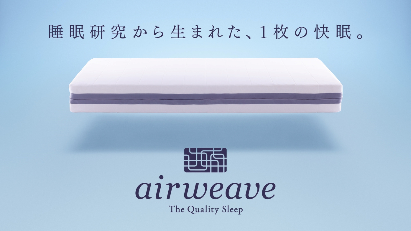 エアウィーヴ　※イメージ