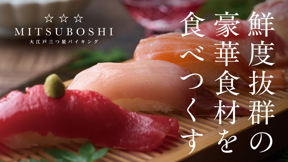 【1泊2食付】鮮度抜群の食材を食べ尽くす 大江戸三つ星バイキングプラン
