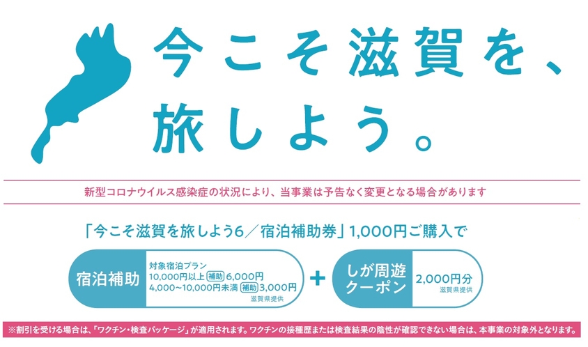 「今こそ滋賀を旅しよう ！第6弾」宿泊プラン販売中