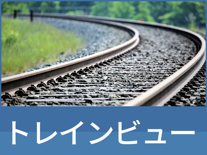 【トレインビュー】鉄道好き必見！電車が見えるお部屋確約◆近江八幡駅より徒歩約2分◆朝食付◆