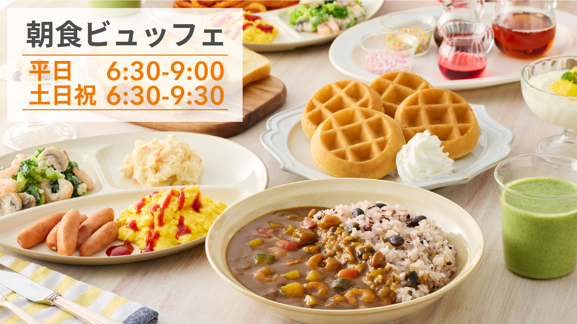 Fun Every Morning　「お腹いっぱい」モーニング