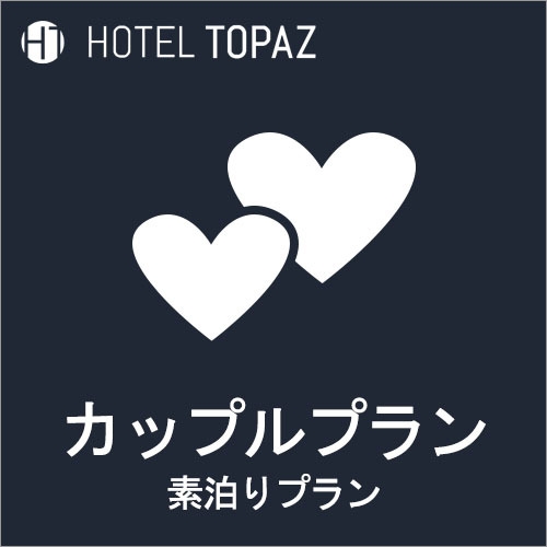 天然温泉のあるビジネスホテル◆カップル素泊まりプラン !