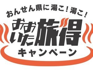 【おおいた旅得クーポン付】ビジネスマンに好評◆素泊まりプラン !