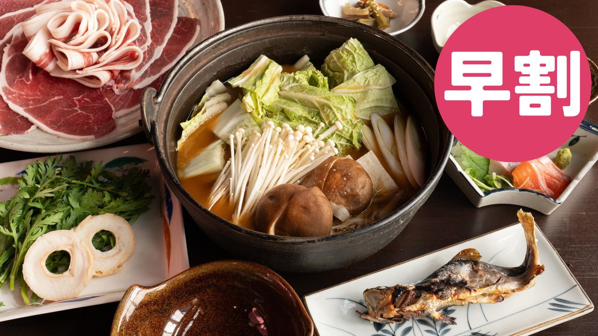 【早割30】早めの予約で550円お得！＜ぼたん鍋コース＞滋味滋養、旨みあふれるジビエ、猪肉を味わう！