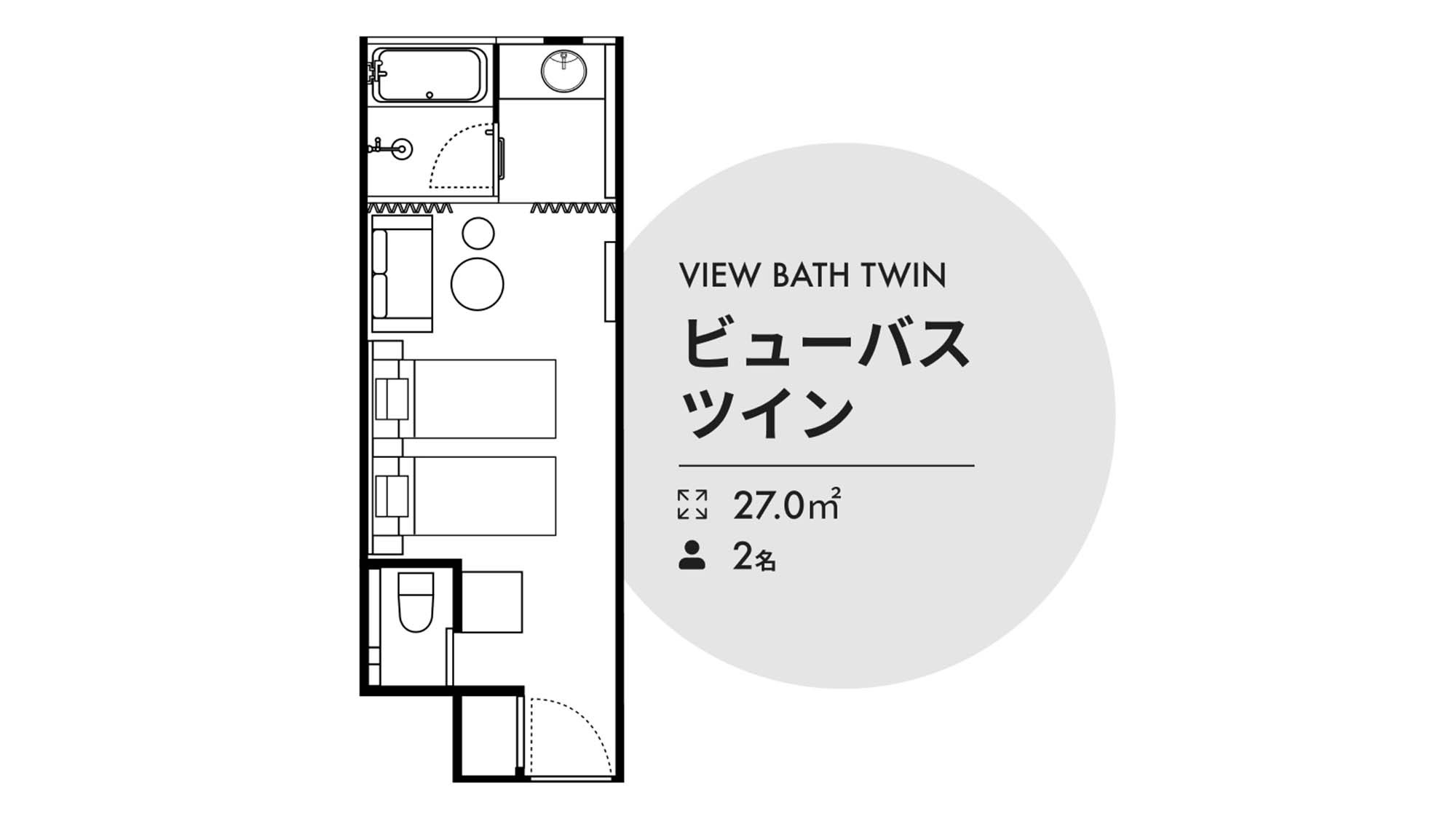 【ビューバスツイン】