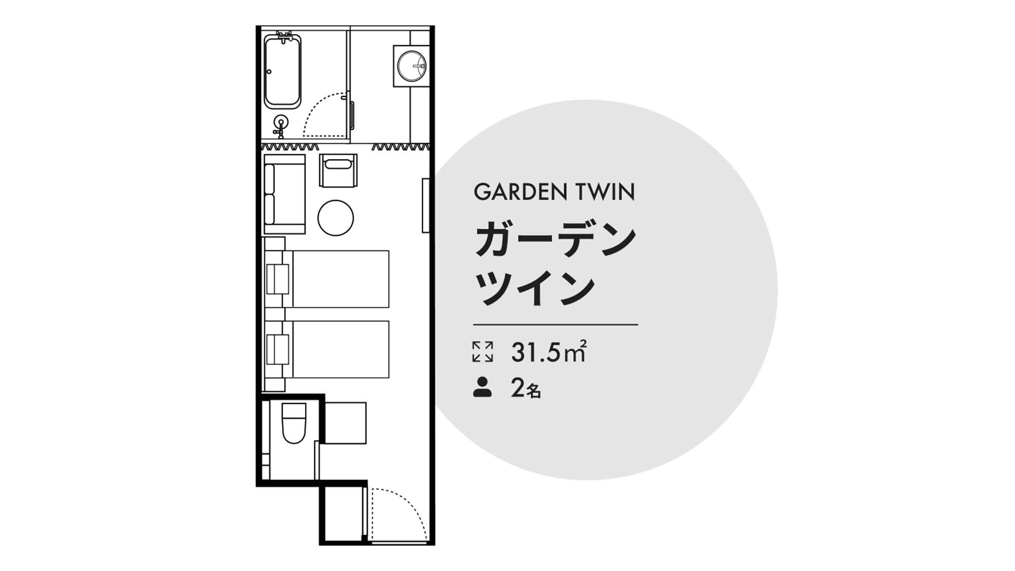 【ガーデンツイン】