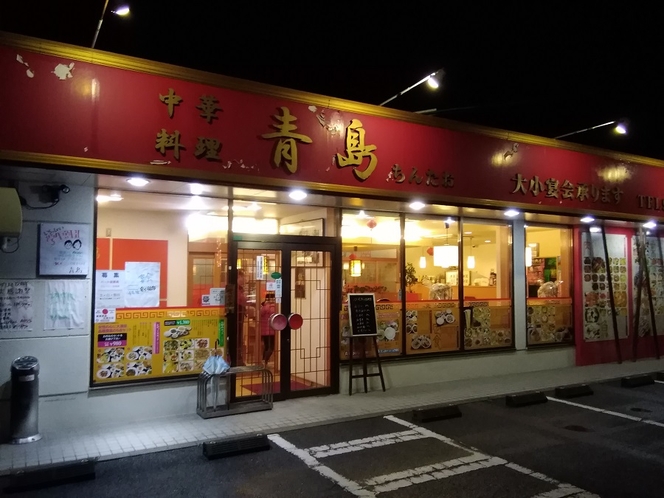 中華料理「青島」　徒歩１分　安くて美味しくてボリューム満点　家族でも入りやすいです