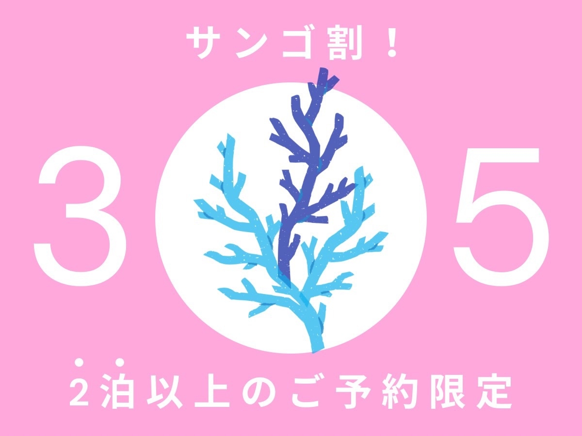 【サンゴ割】3.5％割♪連泊でお得にstay＊*゜【2泊〜】