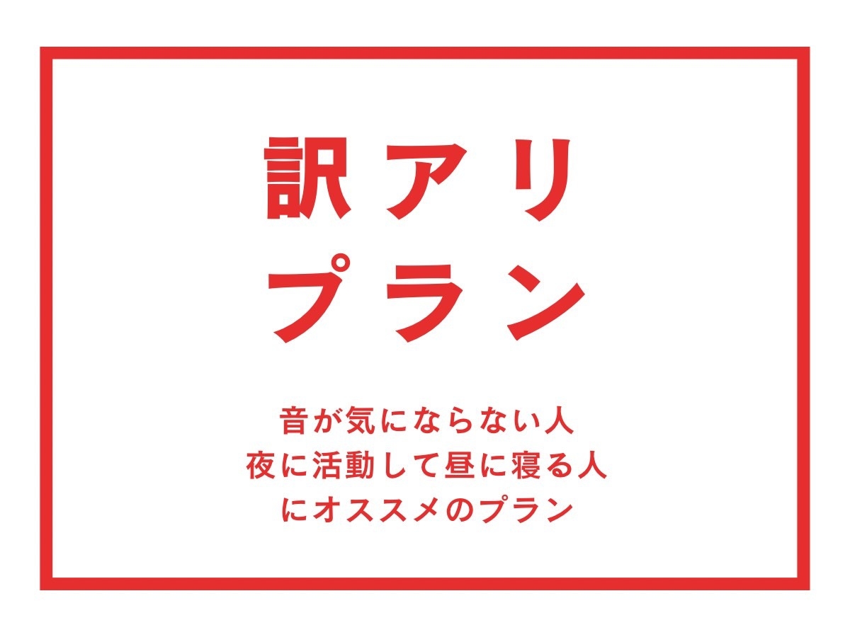 【訳アリ】女性限定！音が気にならない方向けの超〜お得なプラン！