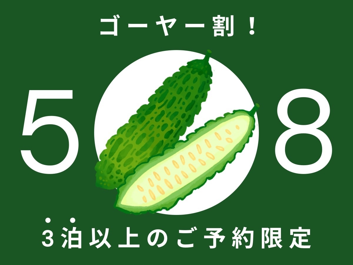 【ゴーヤー割】5.8％割♪3連泊でお得にstay＊*゜【3泊〜】