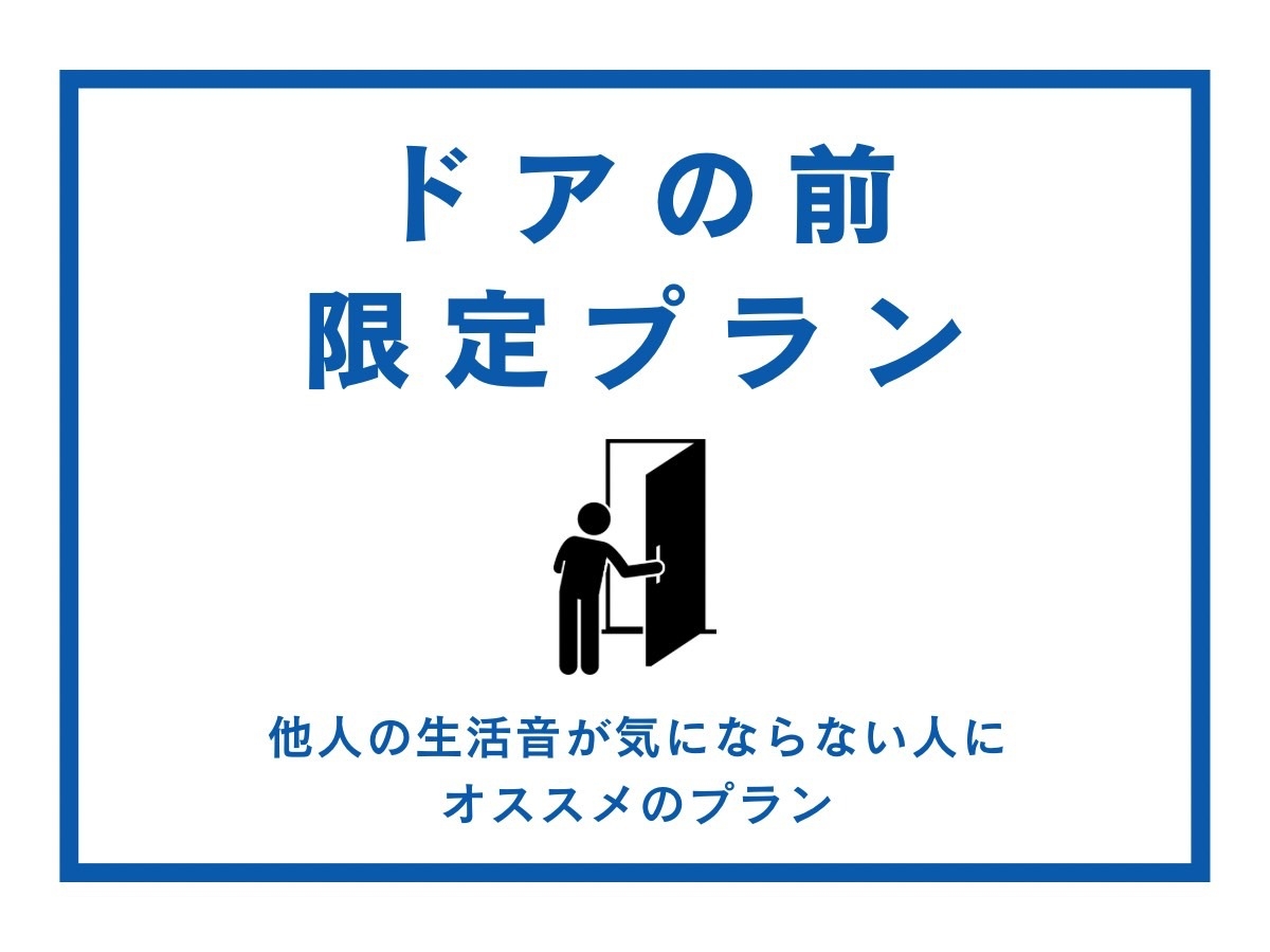 【ドアの前】男性限定！人の出入りが気にならない人向けの超〜お得なプラン！