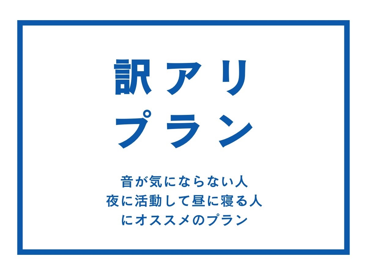 【訳アリ】男性限定！騒音が気にならない方向けの超〜お得なプラン！