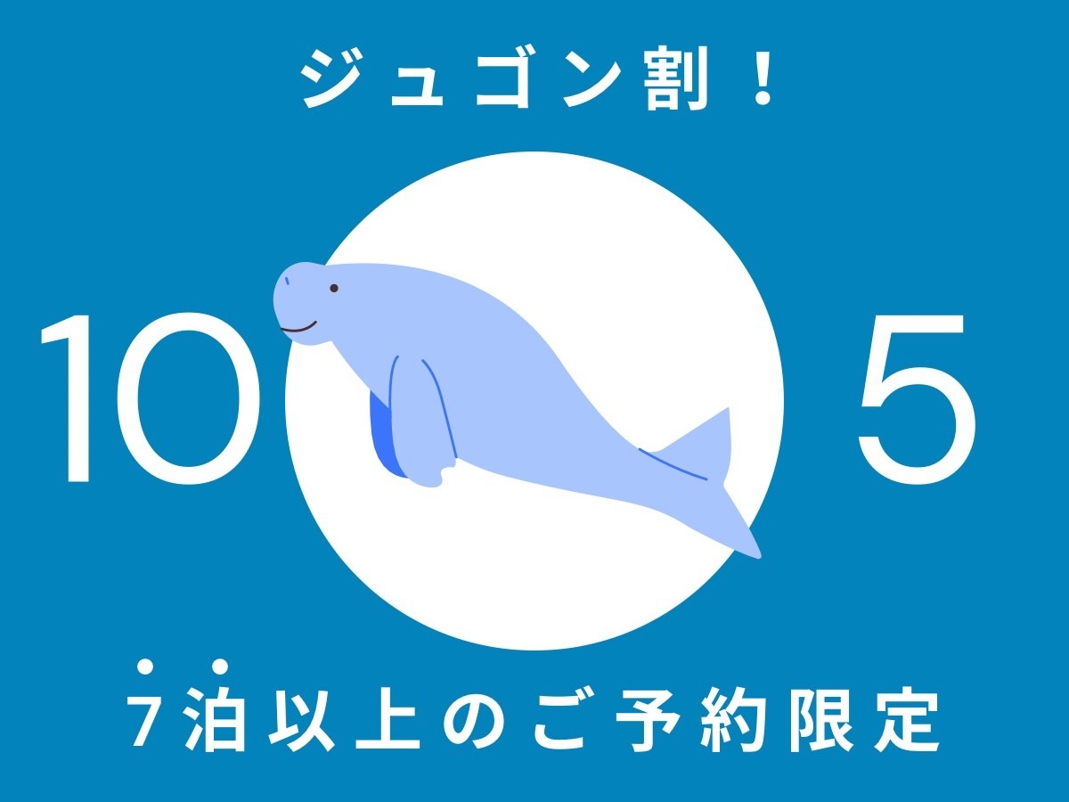 【ジュゴン割】10.5％割♪ウィークリープラン＊*゜【7泊〜】