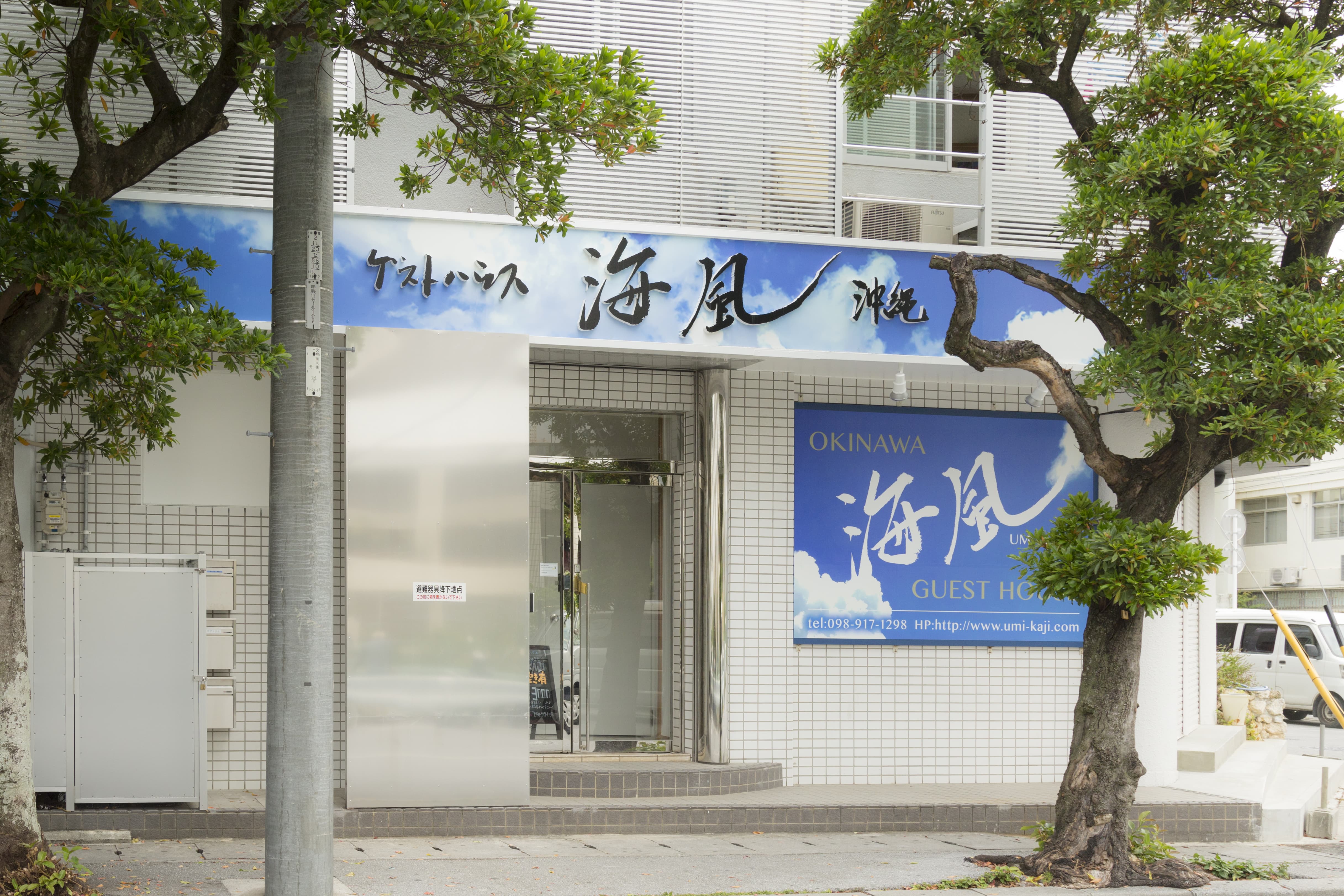 ゲストハウス 海風 宿泊予約 楽天トラベル